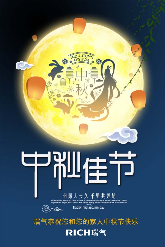 中秋節快樂